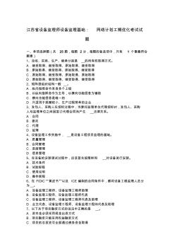 江苏省设备监理师设备监理基础：网络计划工期优化考试试题