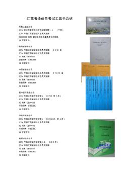 江苏省造价员考试工具书总结