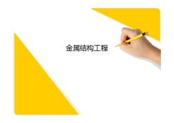 江苏省造价员考试辅导课件——7金属结构工程
