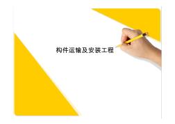 江苏省造价员考试辅导课件——8构件运输及安装工程