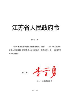 江苏省高层建筑消防安全管理规定(82号令)