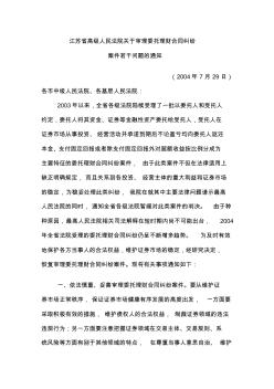 江苏省高级人民法院关于审理委托理财合同纠纷