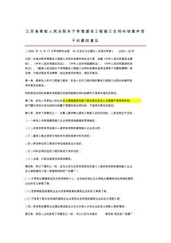 江苏省高级人民法院关于审理建设工程施工合同纠纷案件若干问题的意见