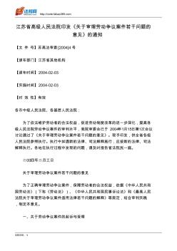 江苏省高级人民法院印发《关于审理劳动争议案件若干问题的意见》的通知