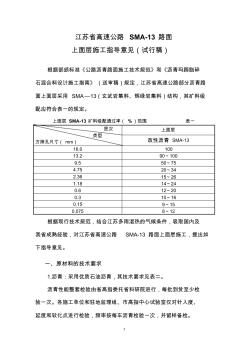 江苏省高速公路SMA-13路面上面层施工指导意见