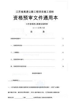 江苏省高速公路工程项目施工招标资格预审文件通用本