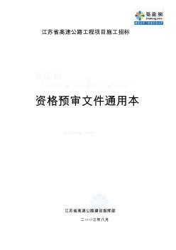 江苏省高速公路工程项目施工招标资格预审文件通用本_secret