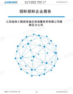 江苏经纬工程投资造价咨询事务所有限公司高新区分公司_中标190920