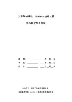 江苏联峰钢铁2#450m2烧结工程彩板制安施工方案