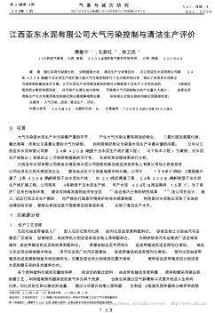 江西亚东水泥有限公司大气污染控制与清洁生产评价