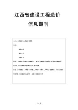 江西信息价最全江西工程造价信息网造价信息期刊下载