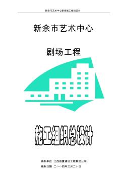 江西南昌市艺术中心大剧院施工组织设计