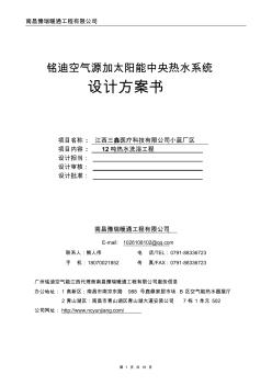 江西南昌某單位12噸太陽能加熱泵熱水工程方案書