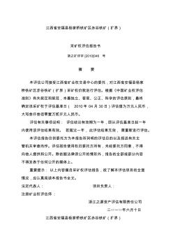 江西安福杨家桥采矿权评估报告