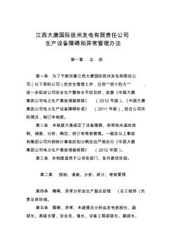 江西大唐国际抚州发电有限责任公司生产设备障碍和异常管理办法