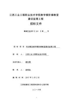 江西工业工程职业技术学院教学楼阶梯教室建设监理工程