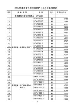 江西省2014年人防设备信息价