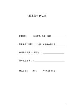 江西電梯安裝評(píng)審自查記錄表