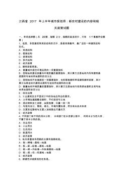 江西省2017年上半年城市规划师：新农村建设的内容和相关政策试题