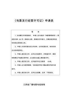 江西省《電影發(fā)行經(jīng)營許可證》申請書