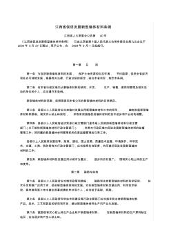 江西省促進(jìn)發(fā)展新型墻體材料條例