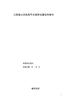 江西省公共机构节水型单位建设申报书