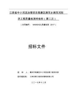 江西省中小河流治理项目南康区麻双乡麻双河防洪工程质量检