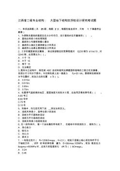 江西省二級專業(yè)結(jié)構(gòu)：大型地下結(jié)構(gòu)抗浮樁設(shè)計研究考試題