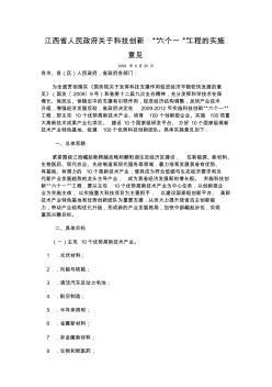 江西省人民政府关于科技创新“六个一”工程的实施意见