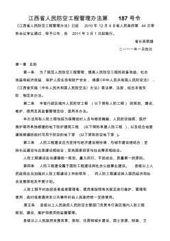 江西省人民防空工程管理办法第187号令