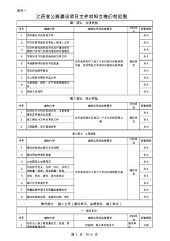 江西省公路建设项目文件材料立卷归档范围