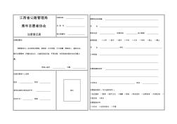 江西省公路管理局青年志愿者協(xié)會注冊登記表