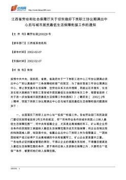 江西省劳动和社会保障厅关于切实做好下岗职工协议期满出中心后与城市居民最低生活保障衔接工作的通知