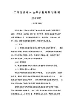 江西省县级林地保护利用规划编制规范