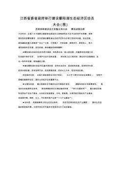 江西省委省政府举行建设鄱阳湖生态经济区动员大会