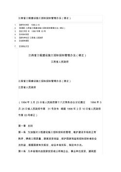 江西省工程建设施工招标投标管理办法 (2)