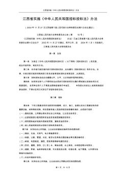 江西省实施《中华人民共和国招标投标法》办法