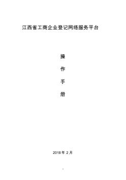 江西省工商企业登记网络服务平台用户操作手册