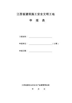 江西省建筑施工安全文明工地申报表