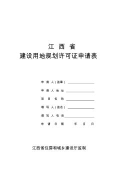 江西省建设用地规划许可证申请表