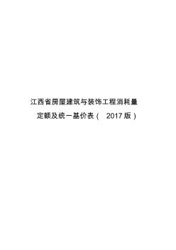 江西省建筑装饰2017定额计算规则