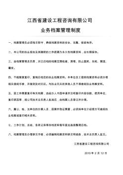 江西省建设工程咨询有限公司档案管理制度