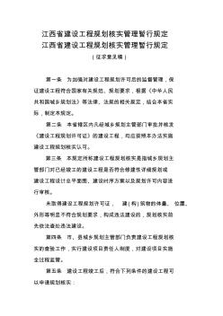 江西省建设工程规划核实管理暂行规定 (2)