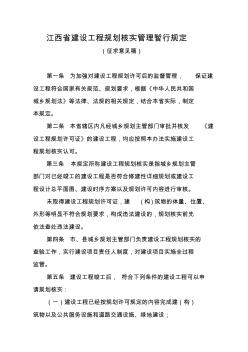 江西省建设工程规划核实管理暂行规定