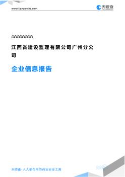 江西省建设监理有限公司广州分公司企业信息报告-天眼查