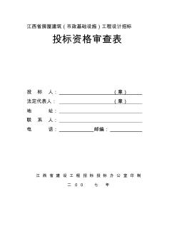 江西省房屋建筑(市政基础设施)工程设计招标