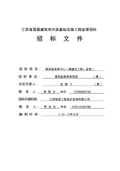 江西省房屋建筑和市政基础设施工程监理招标文件 (2)