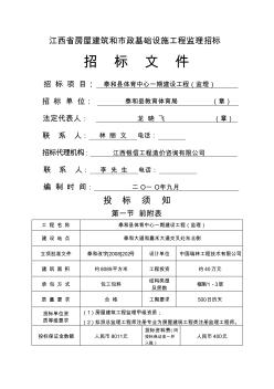 江西省房屋建筑和市政基础设施工程监理招标文件