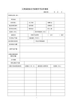 江西省排放水污染物许可证申请表