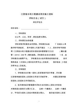 江西省水利工程建设项目施工招标评标办法(试行)